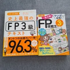 FP3級 参考書 2冊セット