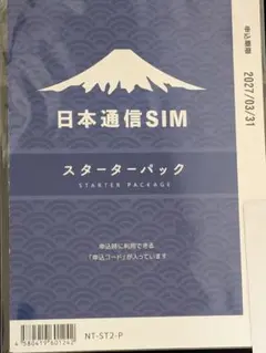 日本通信SlM スターターパック 申込期限: 2027年3月31日