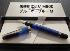 2025年最新】ペリカン M800 ブルーの人気アイテム - メルカリ