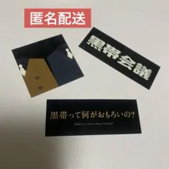 【入手困難！】黒帯 単独ライブ限定ステッカー 3枚