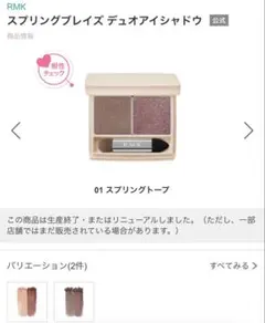 RMK スプリングブレイズ デュオアイシャドウ 01 スプリングトープ