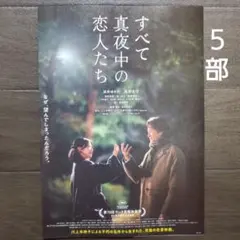 映画　すべて真夜中の恋人たち　チラシ　フライヤー　５部