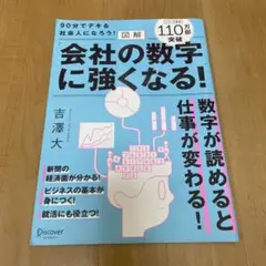 会社の数字に強くなる　吉澤大