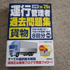 詳解運行管理者〈貨物〉過去問題集. '24-'25年版