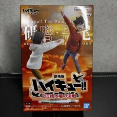 ハイキュー　ゴミ捨て場の決戦　フィギュア　黒尾鉄朗　孤爪研磨