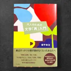 大人のための文学「再」入門