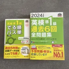 英検準1級 でる順パス単 & 過去6回全問題集セット