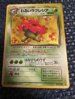 わるいラフレシア 旧裏