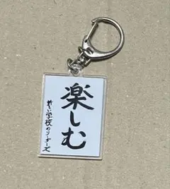 2026年最新】新しい学校のリーダーズ_習字の人気アイテム - メルカリ