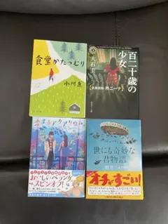 小説・文庫本4冊セット 朝井リョウ　小川糸　大石圭　竹岡葉月