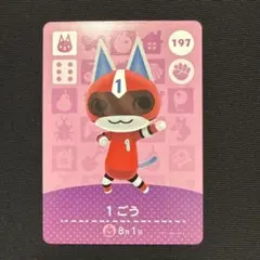 どうぶつの森 amiibo 1ごう 1号
