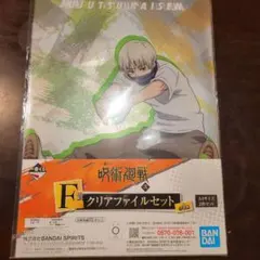 呪術廻戦　クリアファイル　一番くじ