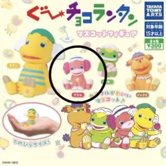 ぐ〜チョコランタン　マスコットフィギュア　アネム