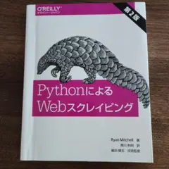 PythonによるWebスクレイピング 第2版