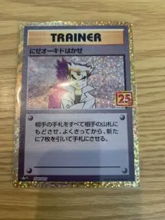 にせオーキドはかせ プロモ 25thアニバーサリー S8a-P 004/025