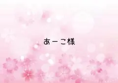 あーこ様 リクエスト 2点 まとめ商品