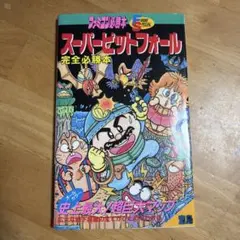 勁文社 スターフォックス64 (NINTENDO64必勝法スペシャル）攻略本
