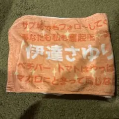 伊達さゆり　伊達ラジ　名言タオル