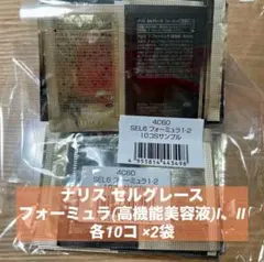 ナリス セルグレース フォーミュラ 美容液 I、II 10セット 2袋 サンプル