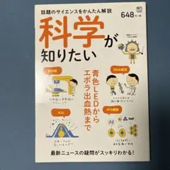 科学が知りたい 話題のサイエンスをかんたん解説