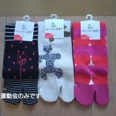 新品 SOU・SOU 足袋下 23-25cm ふつう丈 運動会のみのサムネイル