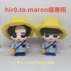 【hir0.to.maron様専用】すのチル ソフビ ★ チューリップハット ★