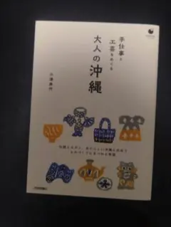 大人の沖縄 工芸と手仕事をめぐる