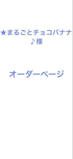 まるごとチョコバナナ　様　オーダーページです♪