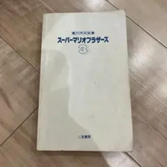 スーパーマリオブラザーズ3 裏技大全集 攻略本 ファミコン レトロ 当時物