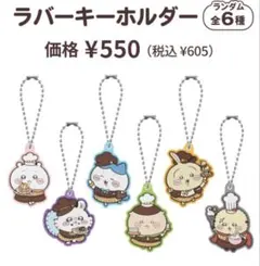 ちいかわ ココス ラバーキーホルダー コンプ 6点セット
