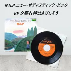 N.S.P. 夕暮れ時はさびしそう EPレコード 送料込み