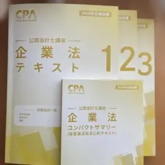公認会計士講座 企業法 テキスト 123 & コンパクトサマリー（コンサマ）