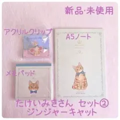 たけいみきさん セット② ジンジャーキャット ❤︎ 新品・未使用❤︎