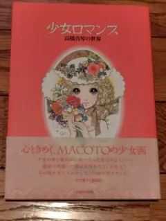 2026年最新】高橋真琴 本の人気アイテム - メルカリ