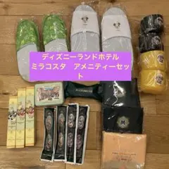 【新品未使用】ホテルミラコスタ、ディズニーランドホテルアメニティーセット