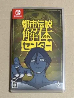 都市伝説解体センター Switch