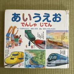あいうえおでんしゃじてん 視覚デザイン研究所