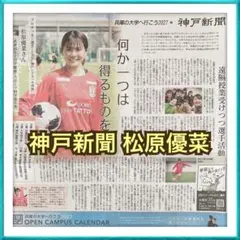 神戸新聞 松原優菜 サッカー INAC神戸レオネッサ 兵庫の大学へ行こう 記事のサムネイル