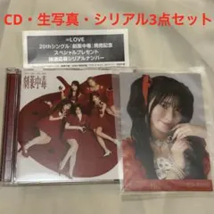 劇薬中毒　TypeB 封入全てあり　生写真　齋藤樹愛羅