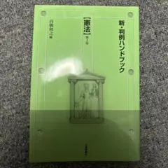 新・判例ハンドブック憲法[第3版]