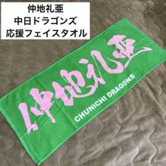 仲地礼亜 中日ドラゴンズCHUNICHI DRAGONS 応援フェイスタオルのサムネイル