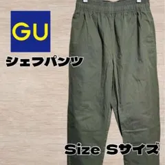 【美品】GU シェフパンツ ワイド テーパードシルエット カーキー Sサイズ