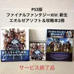 PS3版ファイナルファンタジーXIV:新生エオルゼアソフト＆攻略本サービス終了品