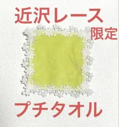 近沢レース 元町本店限定 プチタオル ガチャ タオルハンカチ 非売品 レースのサムネイル