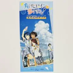 即購入可 負けヒロインが多すぎる 聖地巡礼マップ 非売品
