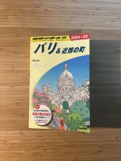 A07 地球の歩き方 パリ&近郊の町 2024～2025