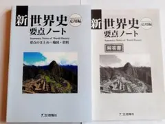 2026　新世界史　要点ノート　応用編　世界史　要点ノート　啓隆社