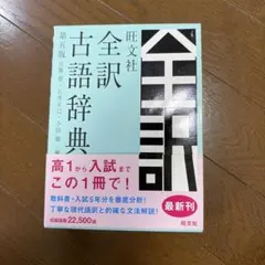 旺文社 全訳古語辞典 第五版のサムネイル