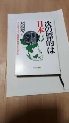 次の標的は日本 　アジア系イスラム過激派組織とテロ対策　大泉光一編著リサイクル本