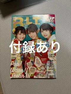 B.L.T. けやき坂46 2019年2月号　ひらがなけやき　日向坂46